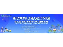 “提升課程質(zhì)量，促進(jìn)兒童學(xué)習(xí)與發(fā)展”——幼兒園課程與教學(xué)評價國際論壇