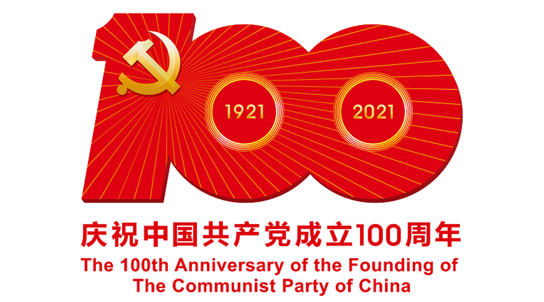 中國共產(chǎn)黨成立100周年慶?；顒訕?biāo)識